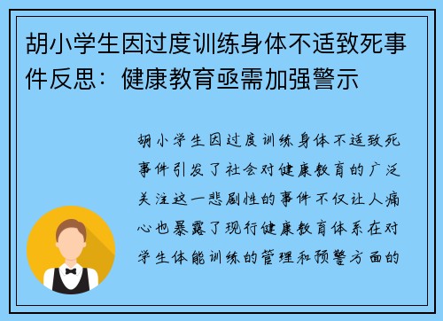 胡小学生因过度训练身体不适致死事件反思:健康教育亟需加强警示 胡小学生因过度训练身体不适致死事件反思:健康教育亟需加强警示