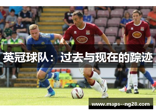 英冠球队：过去与现在的踪迹