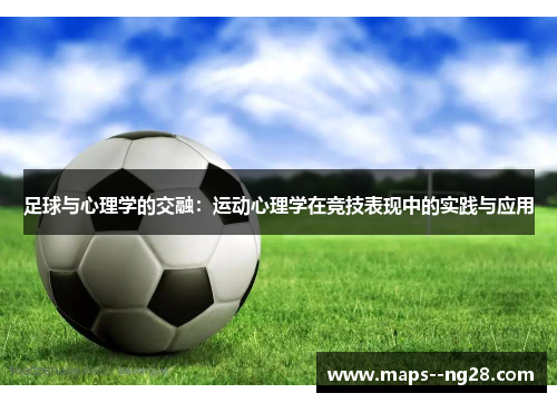 足球与心理学的交融:运动心理学在竞技表现中的实践与应用 足球与心理学的交融:运动心理学在竞技表现中的实践与应用