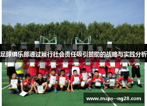 足球俱乐部通过履行社会责任吸引赞助的战略与实践分析