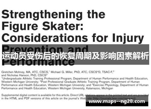 运动员受伤后的恢复周期及影响因素解析 运动员受伤后的恢复周期及影响因素解析