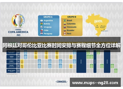 阿根廷对哥伦比亚比赛时间安排与赛程细节全方位详解