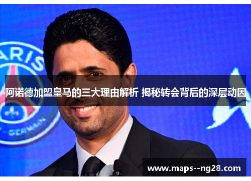 阿诺德加盟皇马的三大理由解析 揭秘转会背后的深层动因 阿诺德加盟皇马的三大理由解析 揭秘转会背后的深层动因