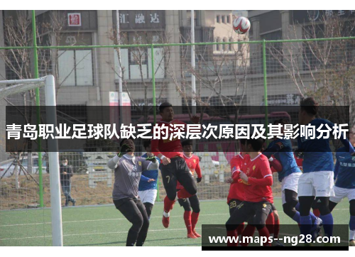 青岛职业足球队缺乏的深层次原因及其影响分析 青岛职业足球队缺乏的深层次原因及其影响分析