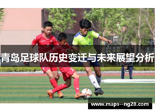 青岛足球队历史变迁与未来展望分析 青岛足球队历史变迁与未来展望分析