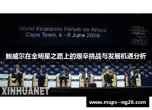 鲍威尔在全明星之路上的艰辛挑战与发展机遇分析