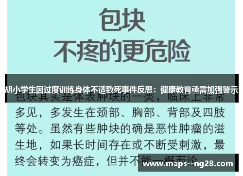胡小学生因过度训练身体不适致死事件反思:健康教育亟需加强警示 胡小学生因过度训练身体不适致死事件反思:健康教育亟需加强警示