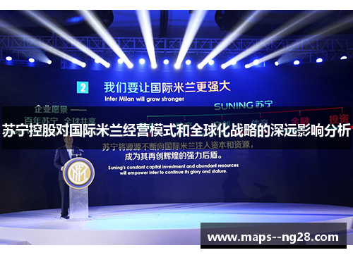 苏宁控股对国际米兰经营模式和全球化战略的深远影响分析