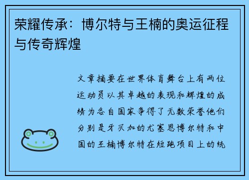 荣耀传承:博尔特与王楠的奥运征程与传奇辉煌 荣耀传承:博尔特与王楠的奥运征程与传奇辉煌