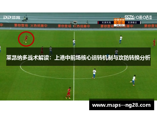 莱昂纳多战术解读:上港中前场核心运转机制与攻防转换分析 莱昂纳多战术解读:上港中前场核心运转机制与攻防转换分析