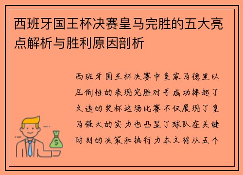西班牙国王杯决赛皇马完胜的五大亮点解析与胜利原因剖析 西班牙国王杯决赛皇马完胜的五大亮点解析与胜利原因剖析