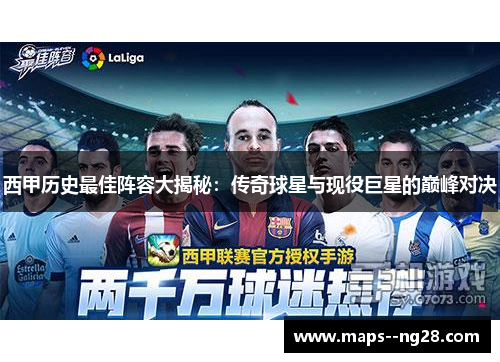 西甲历史最佳阵容大揭秘：传奇球星与现役巨星的巅峰对决
