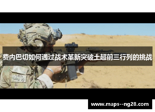 费内巴切如何通过战术革新突破土超前三行列的挑战