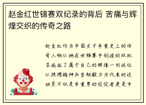 赵金红世锦赛双纪录的背后 苦痛与辉煌交织的传奇之路 赵金红世锦赛双纪录的背后 苦痛与辉煌交织的传奇之路