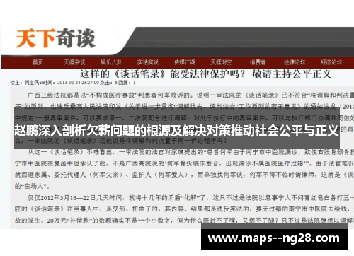 赵鹏深入剖析欠薪问题的根源及解决对策推动社会公平与正义 赵鹏深入剖析欠薪问题的根源及解决对策推动社会公平与正义