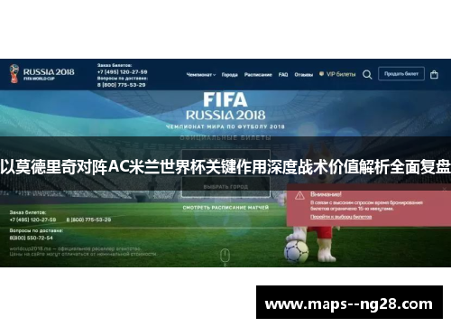 以莫德里奇对阵AC米兰世界杯关键作用深度战术价值解析全面复盘 以莫德里奇对阵AC米兰世界杯关键作用深度战术价值解析全面复盘