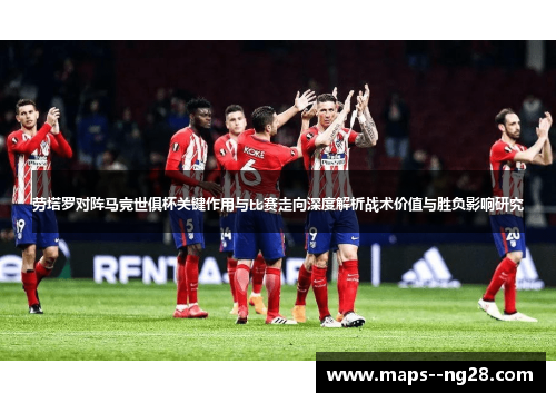 劳塔罗对阵马竞世俱杯关键作用与比赛走向深度解析战术价值与胜负影响研究