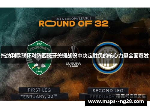 托纳利欧联杯对阵西班牙关键战役中决定胜负的核心力量全面爆发 托纳利欧联杯对阵西班牙关键战役中决定胜负的核心力量全面爆发