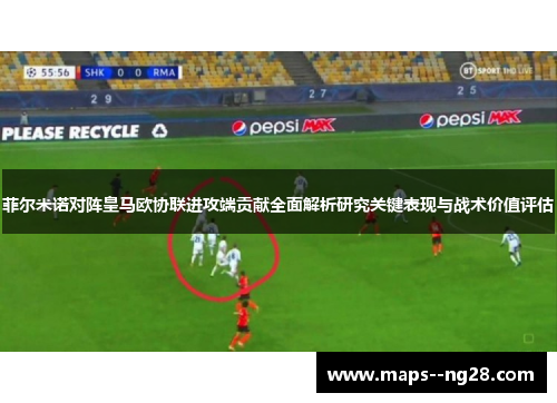 菲尔米诺对阵皇马欧协联进攻端贡献全面解析研究关键表现与战术价值评估 菲尔米诺对阵皇马欧协联进攻端贡献全面解析研究关键表现与战术价值评估