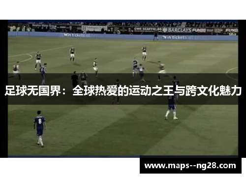 足球无国界：全球热爱的运动之王与跨文化魅力