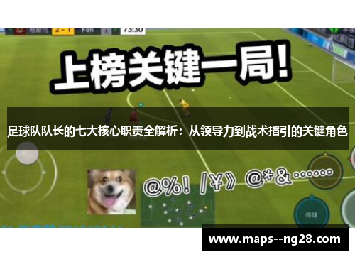 足球队队长的七大核心职责全解析：从领导力到战术指引的关键角色