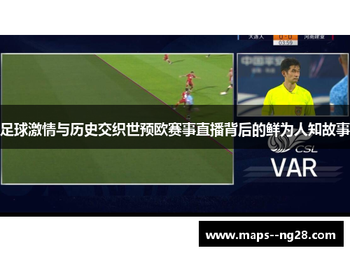 足球激情与历史交织世预欧赛事直播背后的鲜为人知故事