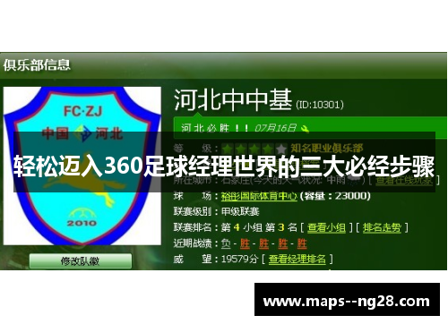 轻松迈入360足球经理世界的三大必经步骤 轻松迈入360足球经理世界的三大必经步骤