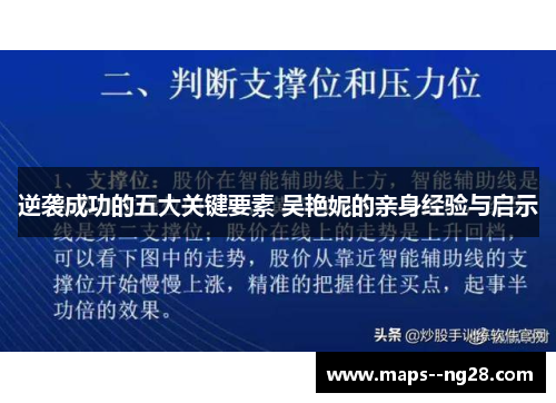 逆袭成功的五大关键要素 吴艳妮的亲身经验与启示