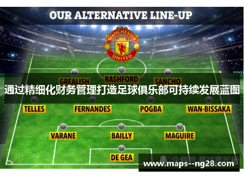 通过精细化财务管理打造足球俱乐部可持续发展蓝图 通过精细化财务管理打造足球俱乐部可持续发展蓝图