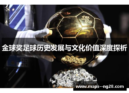 金球奖足球历史发展与文化价值深度探析