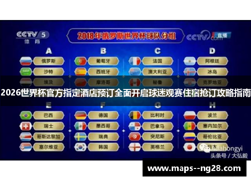 2026世界杯官方指定酒店预订全面开启球迷观赛住宿抢订攻略指南