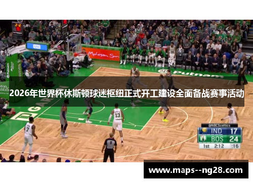 2026年世界杯休斯顿球迷枢纽正式开工建设全面备战赛事活动