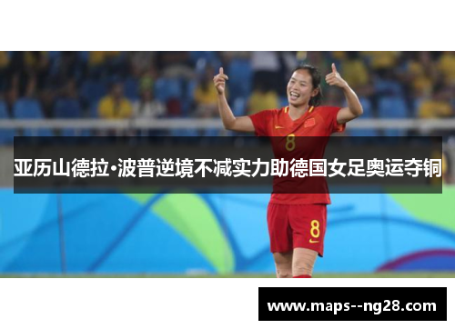 亚历山德拉·波普逆境不减实力助德国女足奥运夺铜