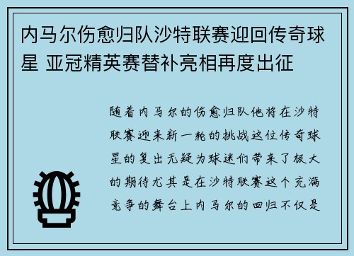 内马尔伤愈归队沙特联赛迎回传奇球星 亚冠精英赛替补亮相再度出征