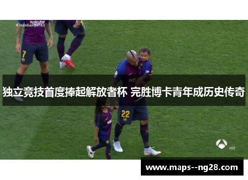 独立竞技首度捧起解放者杯 完胜博卡青年成历史传奇