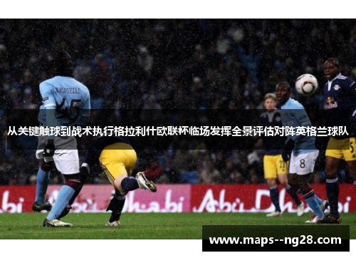 从关键触球到战术执行格拉利什欧联杯临场发挥全景评估对阵英格兰球队
