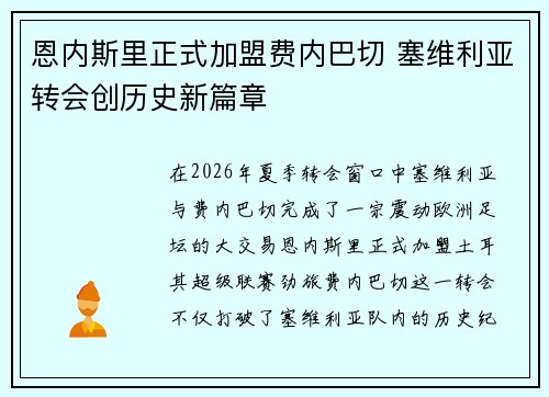 恩内斯里正式加盟费内巴切 塞维利亚转会创历史新篇章