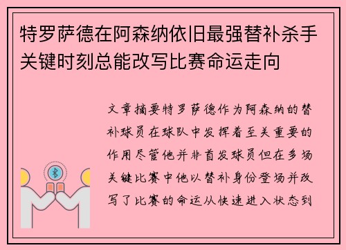 特罗萨德在阿森纳依旧最强替补杀手关键时刻总能改写比赛命运走向