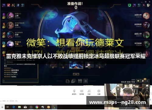 雷克雅未克维京人以不败战绩提前锁定冰岛超级联赛冠军荣耀