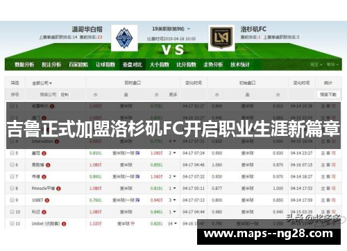 吉鲁正式加盟洛杉矶FC开启职业生涯新篇章