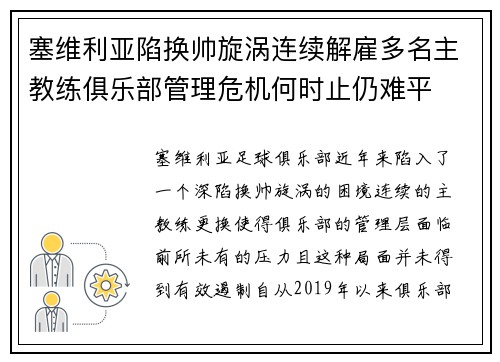 塞维利亚陷换帅旋涡连续解雇多名主教练俱乐部管理危机何时止仍难平