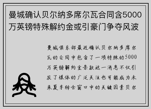 曼城确认贝尔纳多席尔瓦合同含5000万英镑特殊解约金或引豪门争夺风波 曼城确认贝尔纳多席尔瓦合同含5000万英镑特殊解约金或引豪门争夺风波