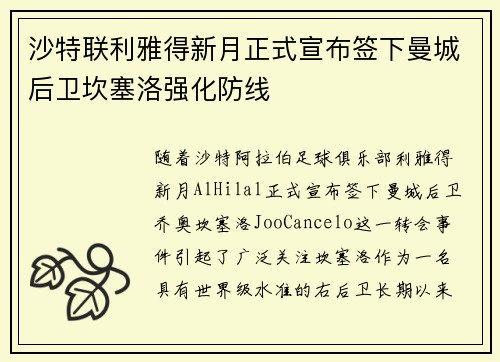 沙特联利雅得新月正式宣布签下曼城后卫坎塞洛强化防线 沙特联利雅得新月正式宣布签下曼城后卫坎塞洛强化防线