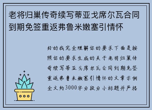 老将归巢传奇续写蒂亚戈席尔瓦合同到期免签重返弗鲁米嫩塞引情怀 老将归巢传奇续写蒂亚戈席尔瓦合同到期免签重返弗鲁米嫩塞引情怀
