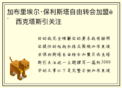 加布里埃尔·保利斯塔自由转会加盟贝西克塔斯引关注 加布里埃尔·保利斯塔自由转会加盟贝西克塔斯引关注
