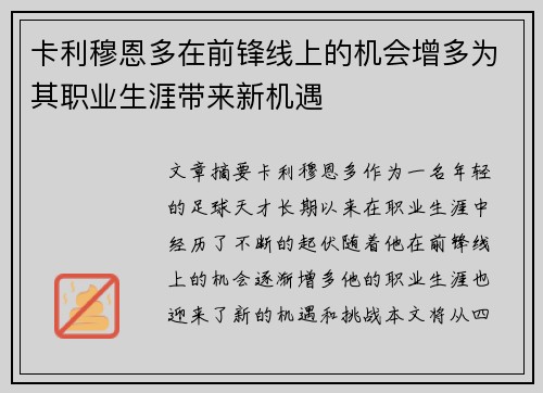 卡利穆恩多在前锋线上的机会增多为其职业生涯带来新机遇