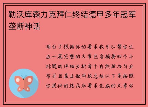 勒沃库森力克拜仁终结德甲多年冠军垄断神话