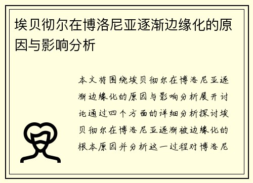 埃贝彻尔在博洛尼亚逐渐边缘化的原因与影响分析