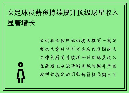 女足球员薪资持续提升顶级球星收入显著增长
