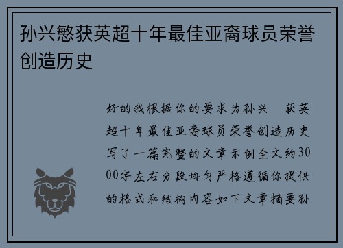 孙兴慜获英超十年最佳亚裔球员荣誉创造历史 孙兴慜获英超十年最佳亚裔球员荣誉创造历史
